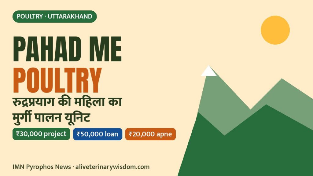 Rudraprayag ki Pooja Devi ne Gramotthan Pariyojana ki madad se murgi palan shuru kiya